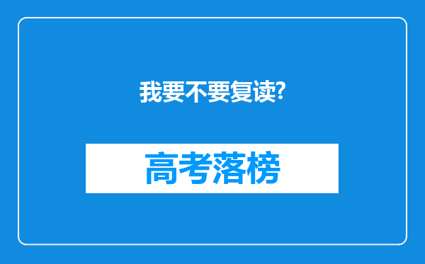 我要不要复读?