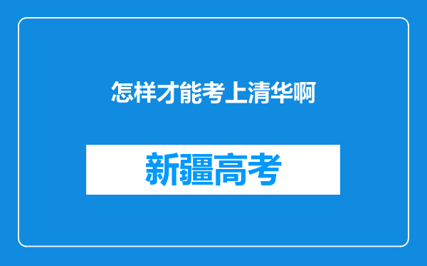 怎样才能考上清华啊