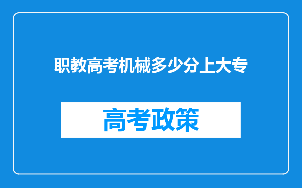 职教高考机械多少分上大专