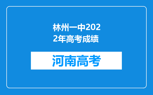 林州一中2022年高考成绩