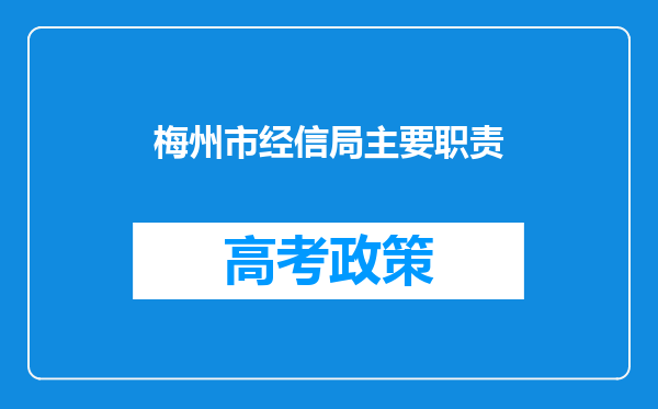 梅州市经信局主要职责