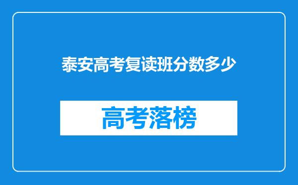 泰安高考复读培训学校能提多少分?在济南立行学校复读怎么样?