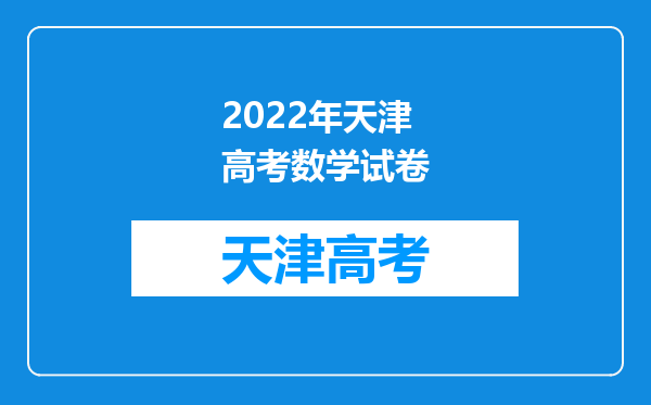 2022年天津高考数学试卷