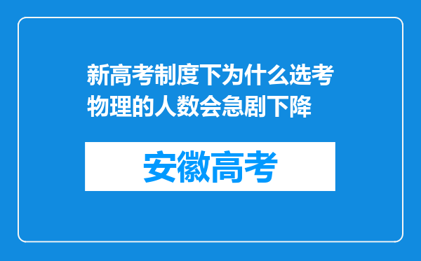 新高考制度下为什么选考物理的人数会急剧下降