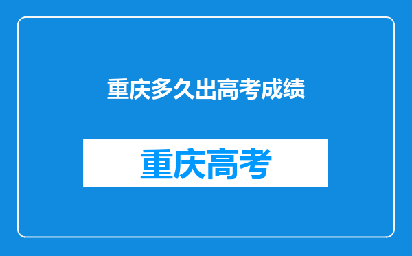 重庆多久出高考成绩