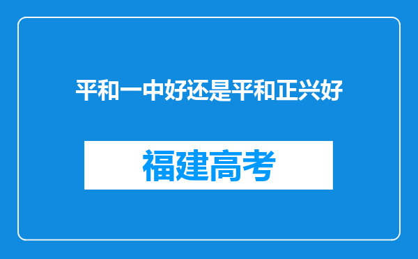 平和一中好还是平和正兴好