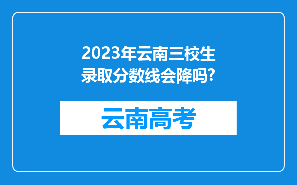 2023年云南三校生录取分数线会降吗?