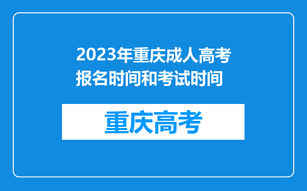 2023年重庆成人高考报名时间和考试时间