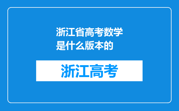 浙江省高考数学是什么版本的