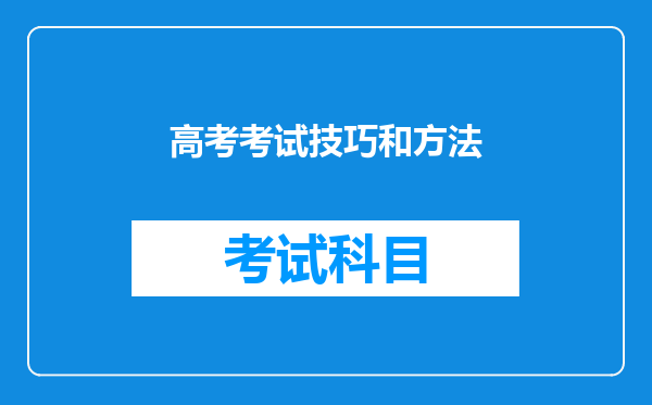 高考考试技巧和方法