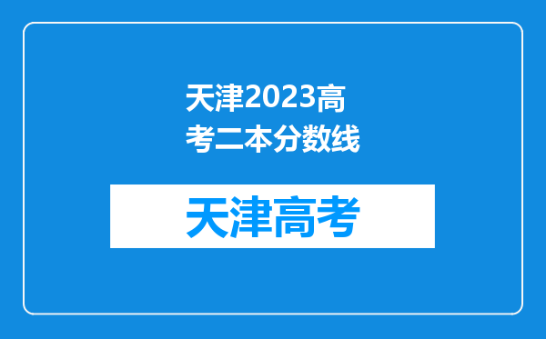 天津2023高考二本分数线