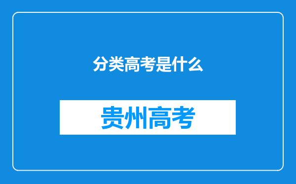 分类高考是什么