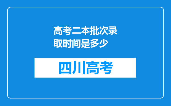 高考二本批次录取时间是多少