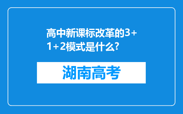 高中新课标改革的3+1+2模式是什么?