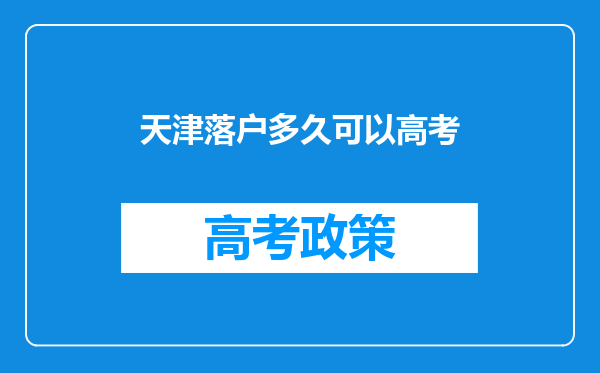 天津落户多久可以高考