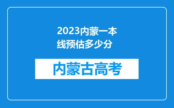 2023内蒙一本线预估多少分