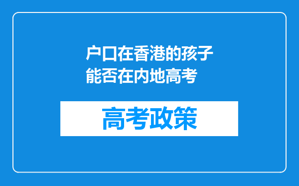 户口在香港的孩子能否在内地高考