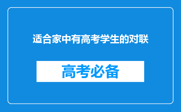 适合家中有高考学生的对联