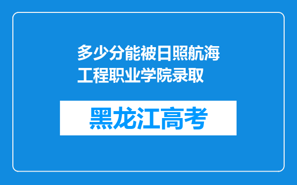 多少分能被日照航海工程职业学院录取