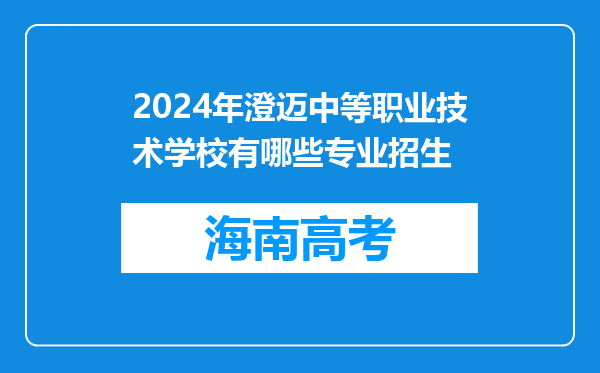 2024年澄迈中等职业技术学校有哪些专业招生