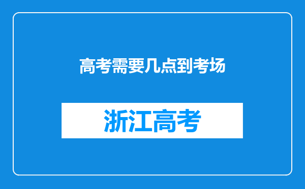 高考需要几点到考场