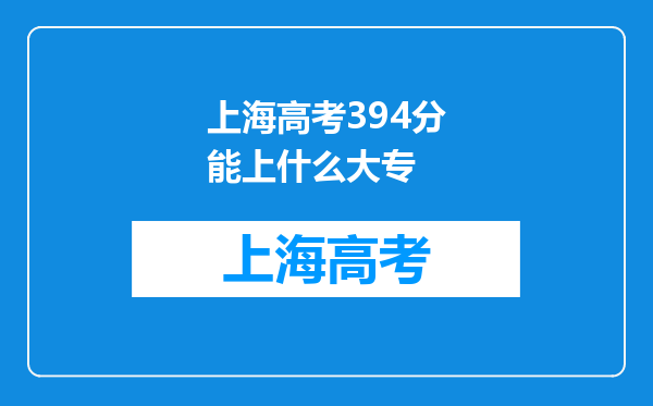 上海高考394分能上什么大专