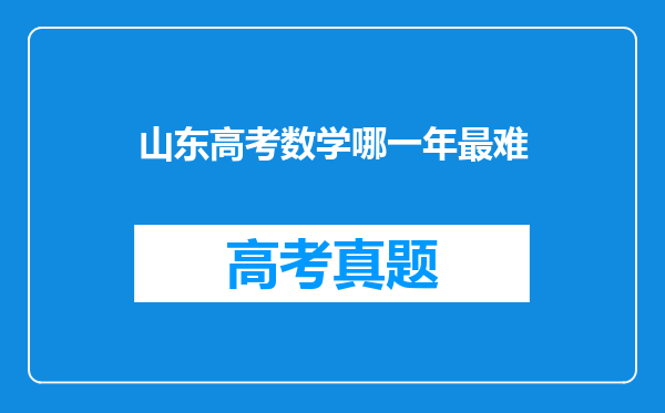 山东高考数学哪一年最难