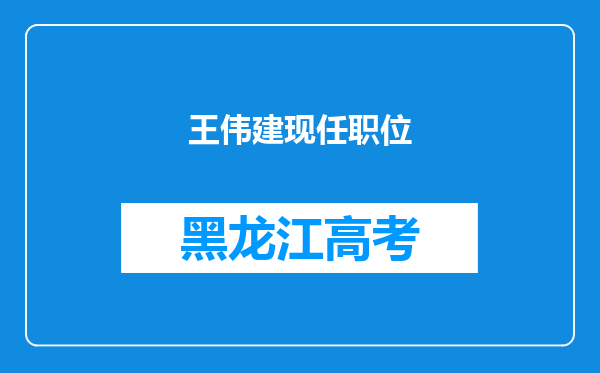 王伟建现任职位