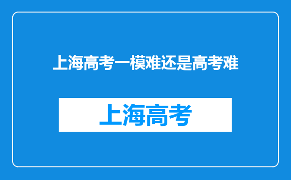 上海高考一模难还是高考难