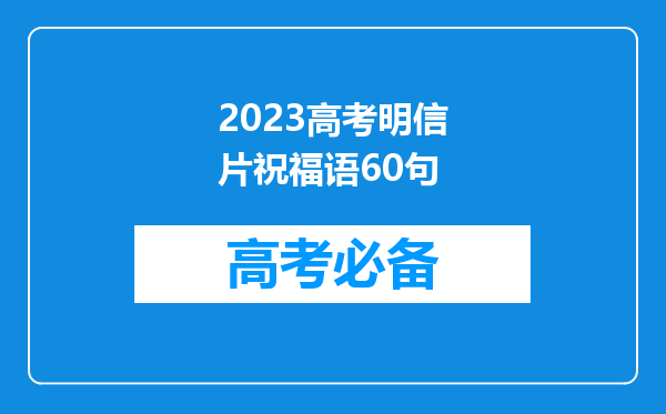 2023高考明信片祝福语60句