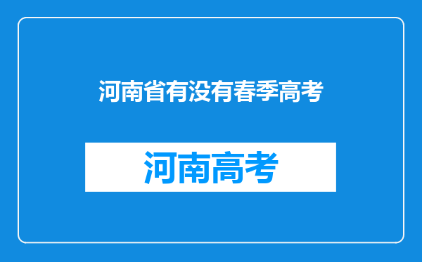 河南省有没有春季高考