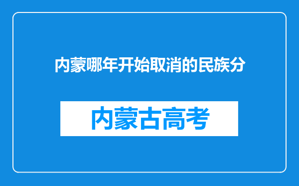 内蒙哪年开始取消的民族分