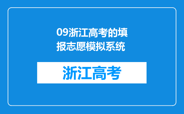 09浙江高考的填报志愿模拟系统