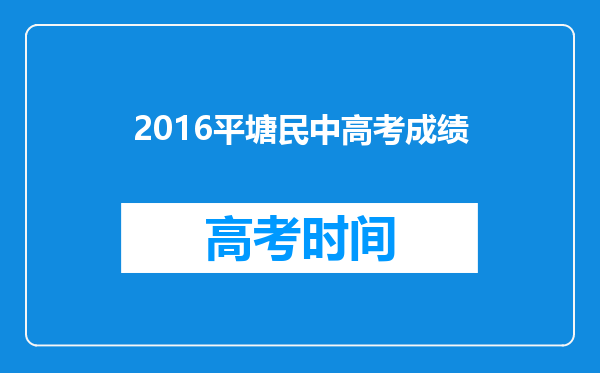 2016平塘民中高考成绩