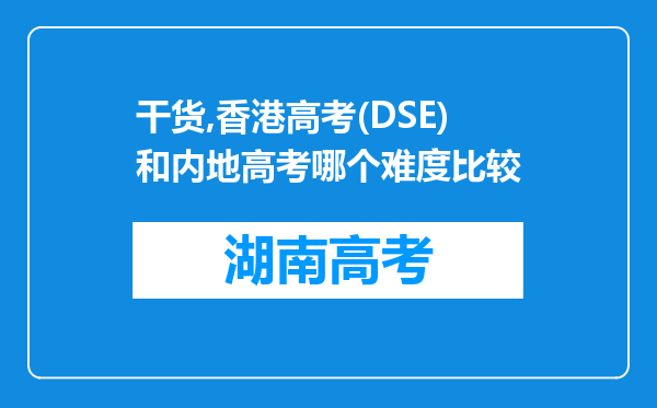 干货,香港高考(DSE)和内地高考哪个难度比较