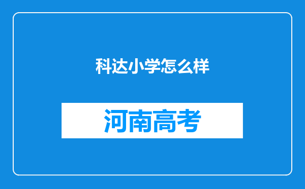 科达小学怎么样