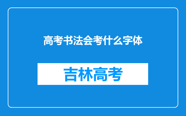 高考书法会考什么字体