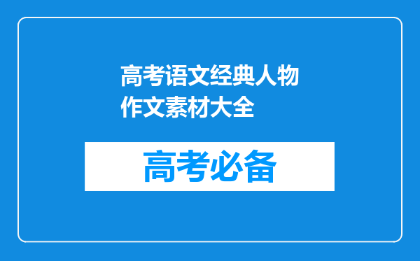 高考语文经典人物作文素材大全