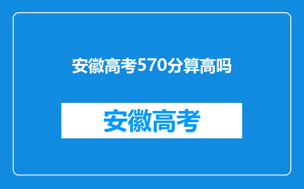 安徽高考570分算高吗