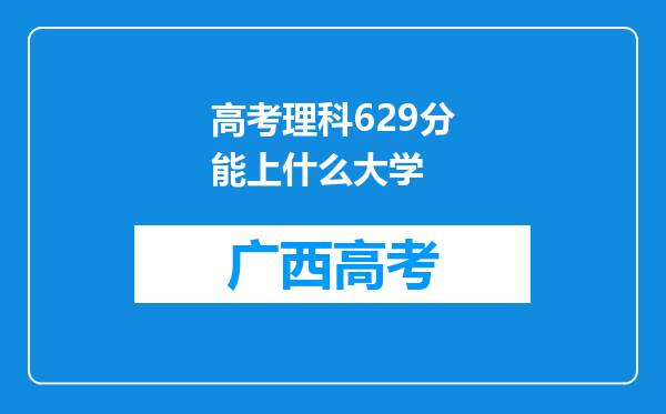 高考理科629分能上什么大学