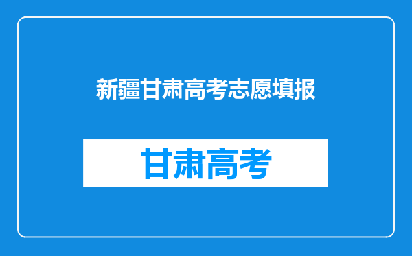 户籍在甘肃省的学生在新疆上完高中后能参加甘肃的高考吗?