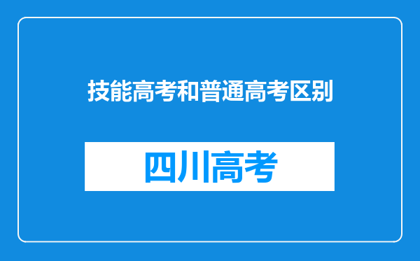 技能高考和普通高考区别