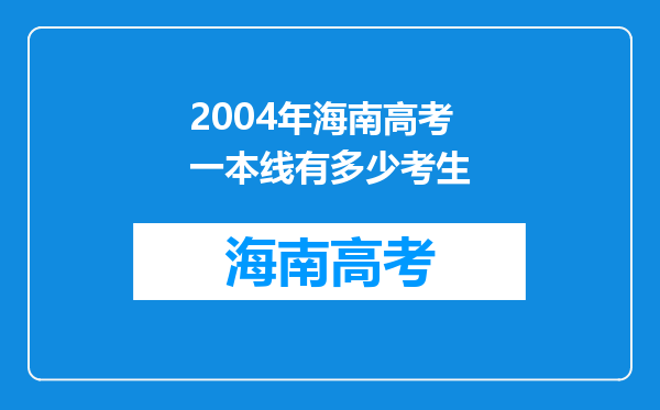 2004年海南高考一本线有多少考生