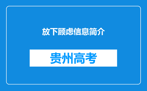 放下顾虑信息简介