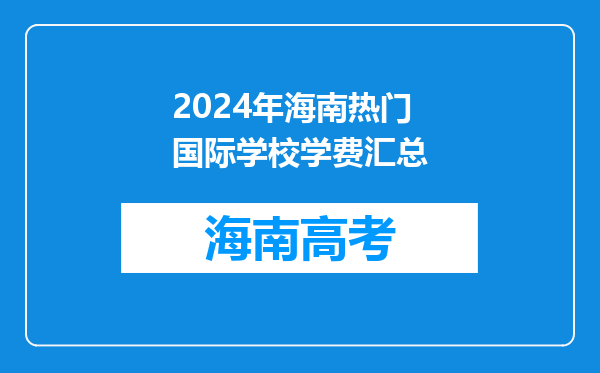 2024年海南热门国际学校学费汇总