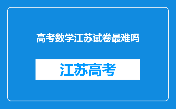 高考数学江苏试卷最难吗