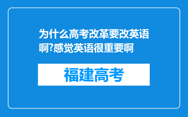 为什么高考改革要改英语啊?感觉英语很重要啊