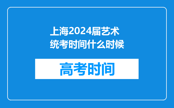 上海2024届艺术统考时间什么时候