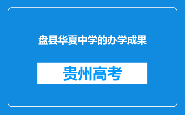 盘县华夏中学的办学成果