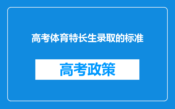 高考体育特长生录取的标准